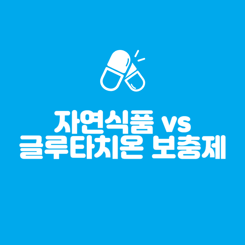 글루타치온 보충제