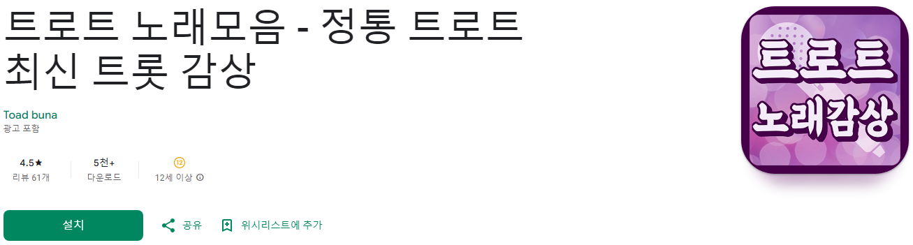 트로트 노래모음, 최신 트로트 노래모음, 정통 트로트부터 최신 트롯까지 감상하는 어플 완벽 가이드