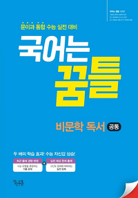 꿈틀-국어-고등-비-문학
