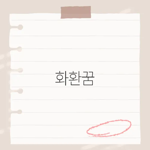 화환꿈, 그 꿈이 암시하는 당신의 미래는?​