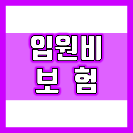  입원비보험 추천, 왜 필요한가요? 입원비보험 가입 시 종류와 선택방법