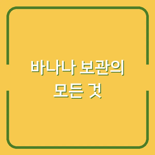 바나나 보관의 모든 것