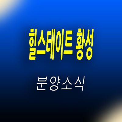  힐스테이트 황성 미분양 아파트 줍줍 경주 황성동 아파트 공급 정보 및 분양가 모델하우스 위치 안내