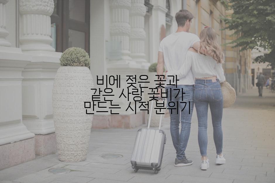 비에 젖은 꽃과 같은 사랑 꽃비가 만드는 시적 분위기