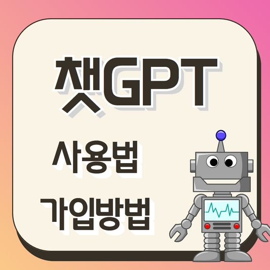 챗GPT 사용법과 가입방법