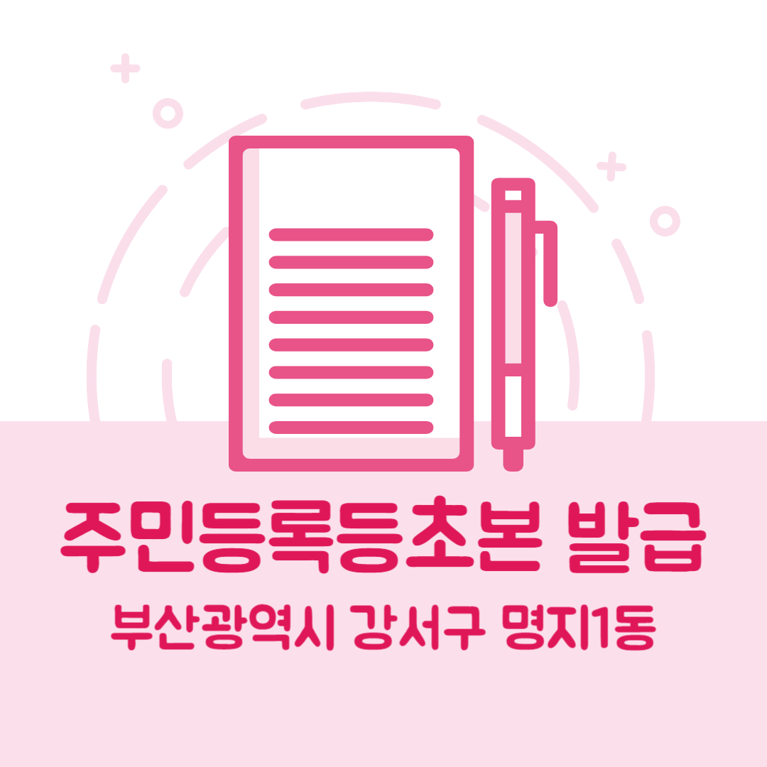 부산광역시 강서구 명지1동 주민등록등본초본 발급 방법 기관 장소&amp;#44; 준비물 비용 가격&amp;#44; 온라인 발급