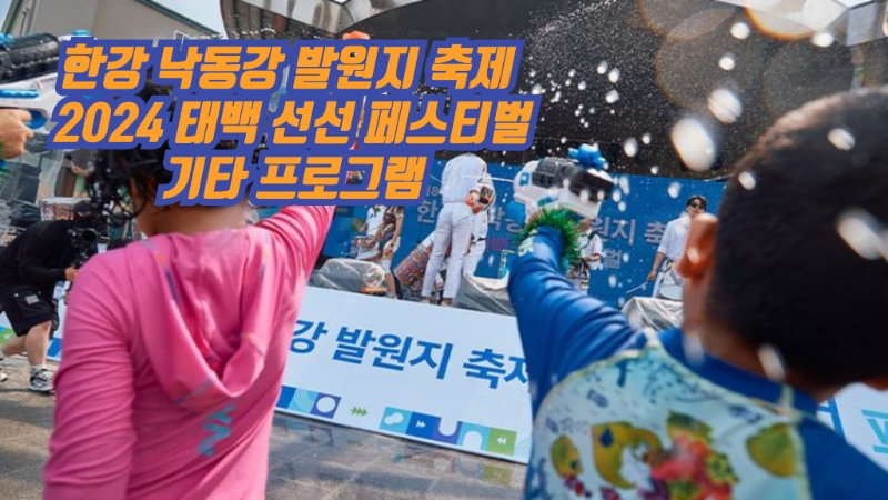 한강 낙동강 발원지 축제 2024 태백 선선 페스티벌 기타 프로그램