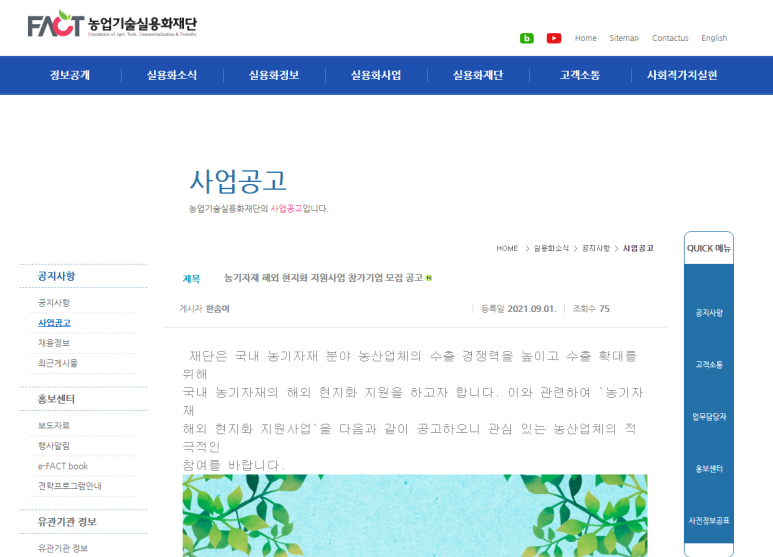  [농촌진흥청] 2021년 농기자재 해외 현지화 지원사업 참여기업 모집 공고