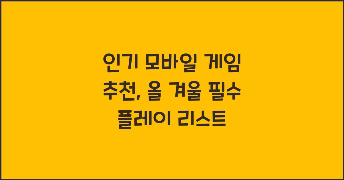 인기 모바일 게임 추천