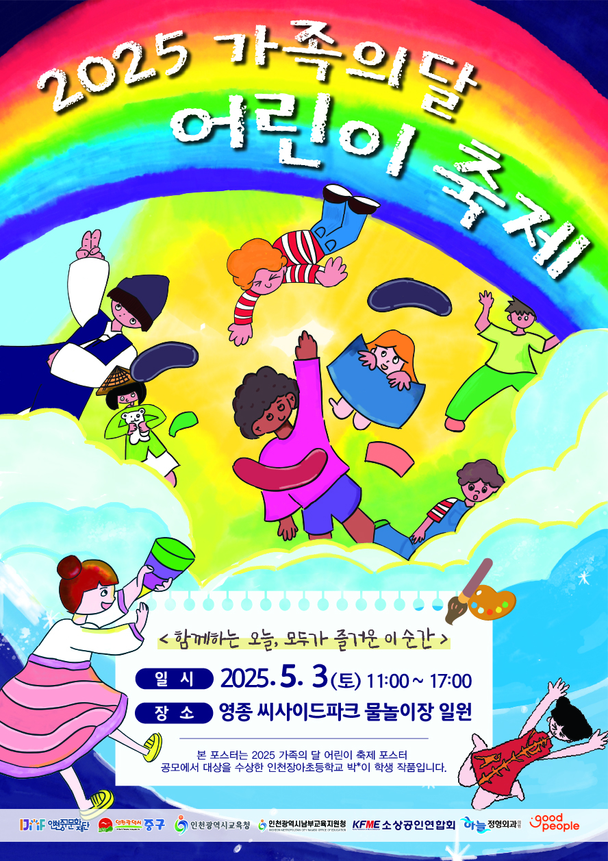 2025 가족의달 어린이 축제 포스터