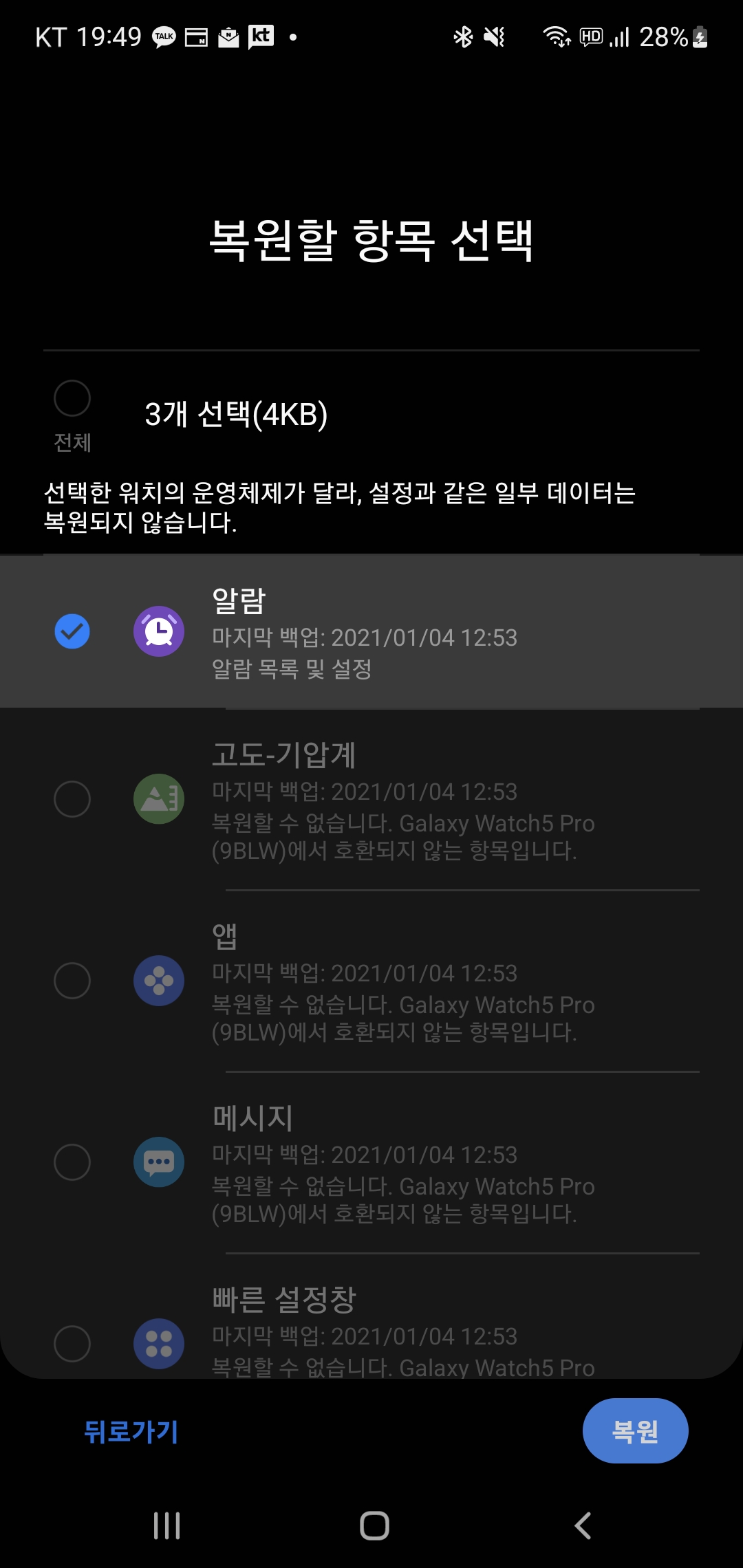 워치5 설정 화면 - 복원할 항목 선택