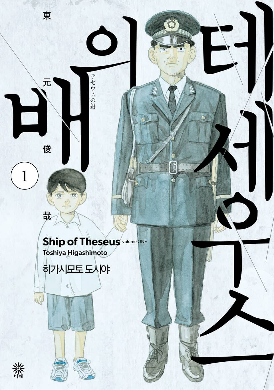 테세우스의 배 만화 by 히가시모토 도시야 테세우스의 배 만화 by 히가시모토 도시야