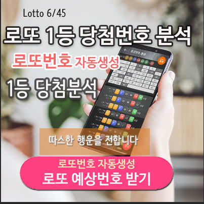 로또번호 자동생성 - 무료 행운번호 자동 반자동 로또 생성기