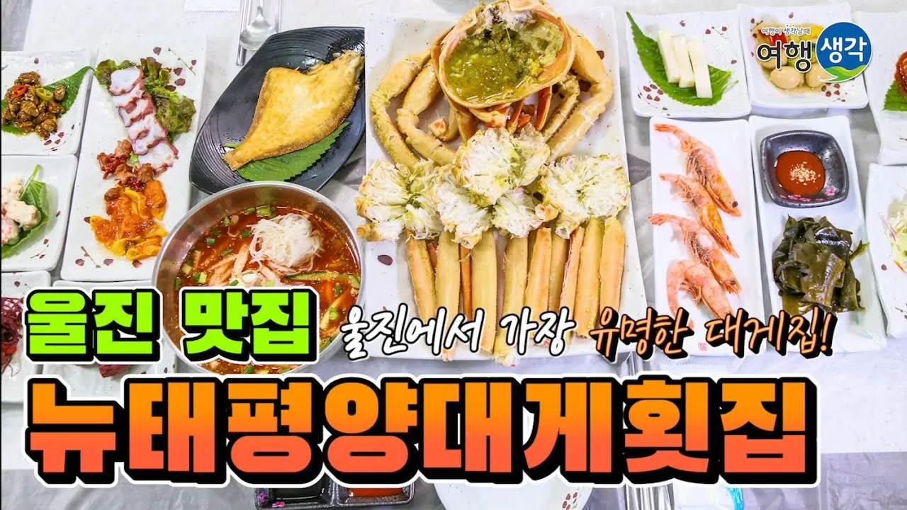울진 맛집 베스트10 현지인 숨겨진 맛집_2