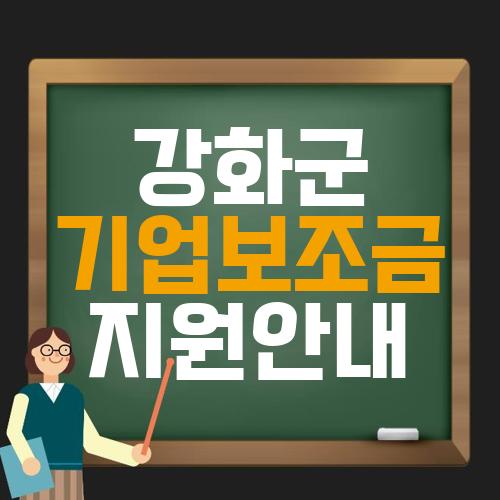 강화군 기업보조금 지원안내