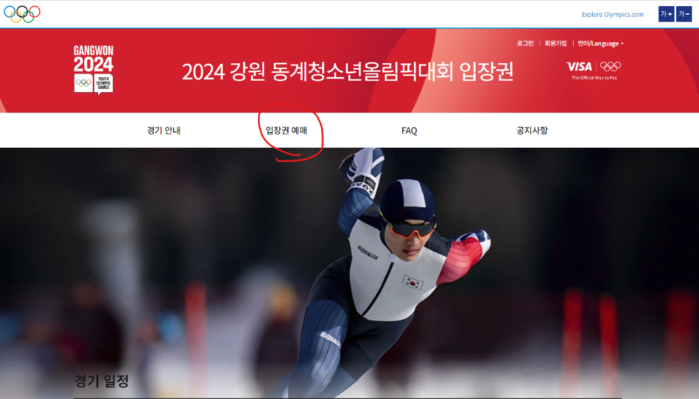 2024 강원 동계청소년올림픽대회 입장권 예매 사이트