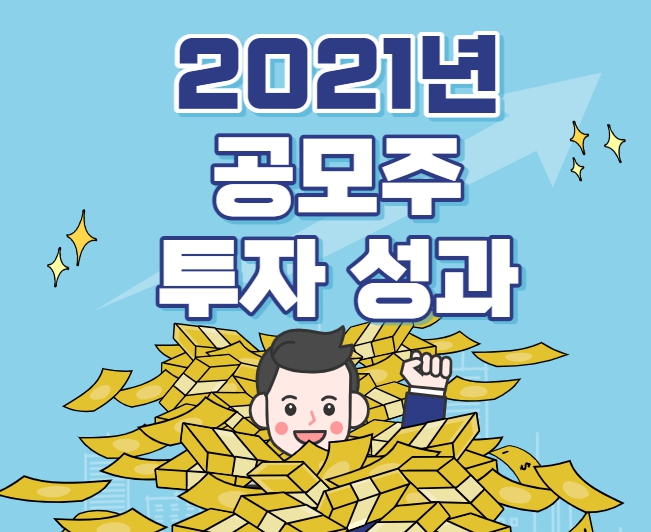 2021년 공모주 투자성과