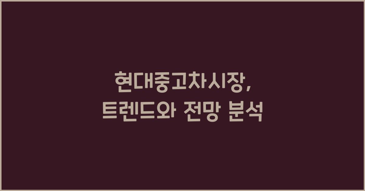 현대중고차시장