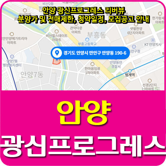  안양 광신프로그레스 리버뷰 분양가 및 전매제한, 청약일정, 모집공고 안내