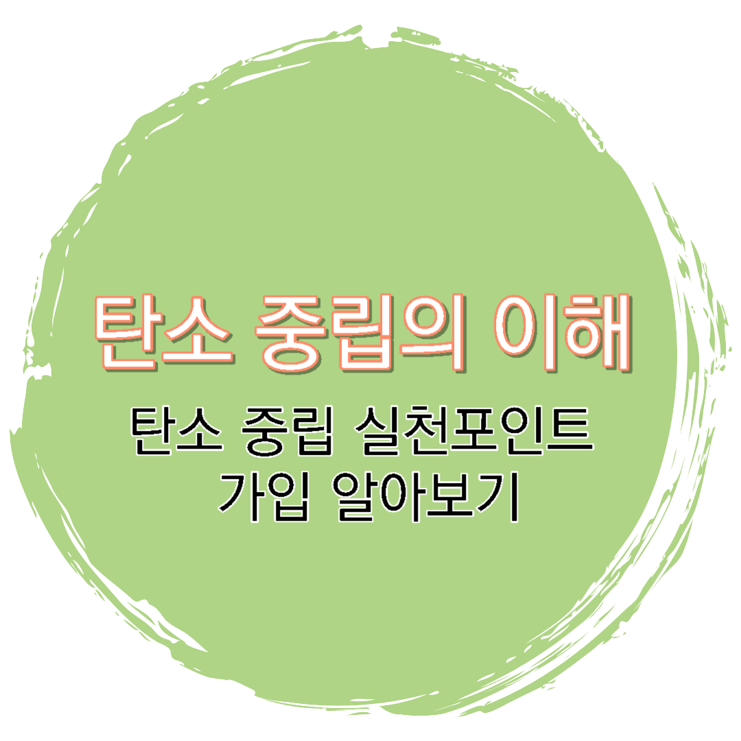  탄소 중립의 이해, 탄소 중립 실천포인트 가입 알아보기