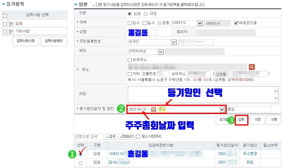  등기할사항 입력방법, 이사중임, 감사 임기만료(퇴임,선임)