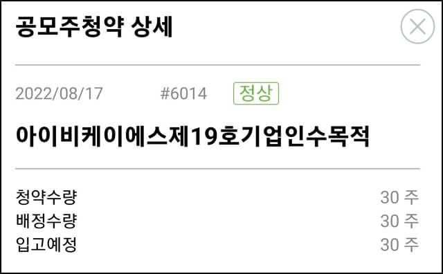 IBKS제19호스팩 청약 30주 청약 30주 배정 결과 이미지