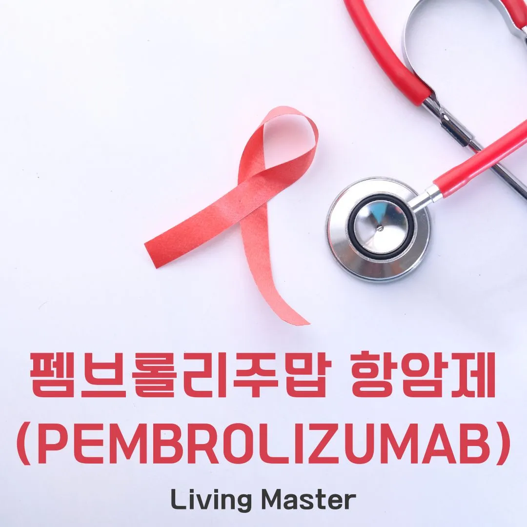 펨브롤리주맙(Pembrolizumab)이란?