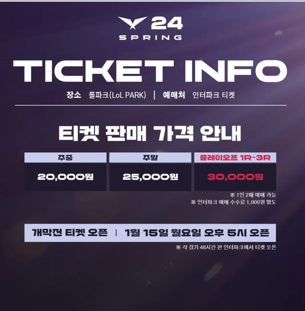  [LCK spring 티켓팅 일정 안내] 이제시작되는 LCK 티켓팅 공유.