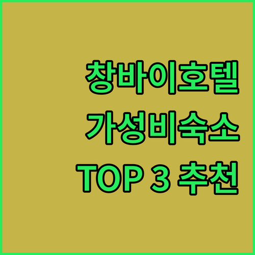 창바이 호텔 어디로 갈까? 가성비 숙
