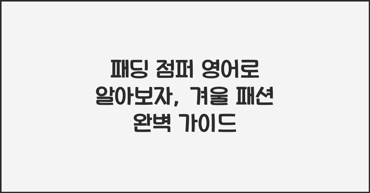 패딩 점퍼 영어로