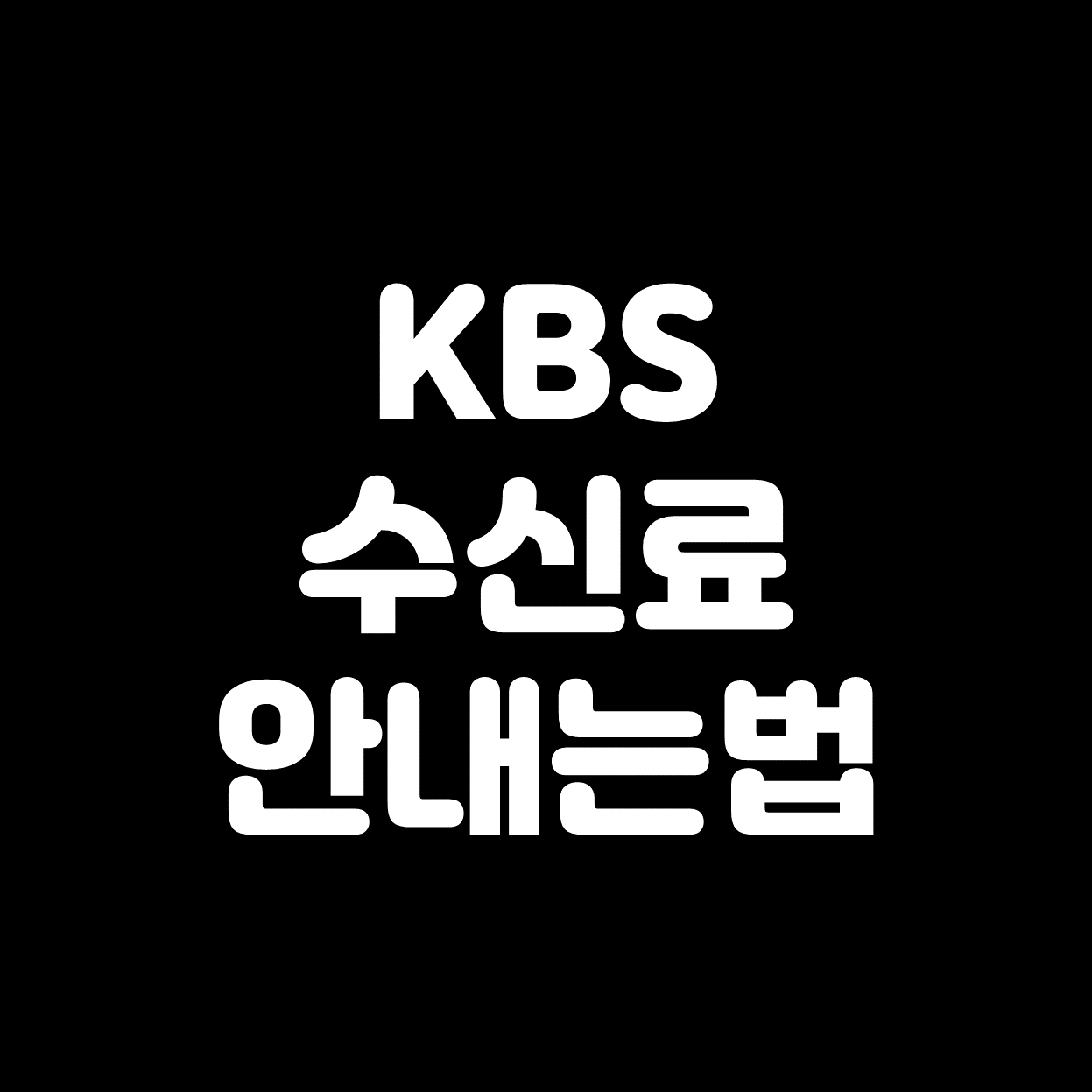  [KBS 수신료] 안내는 방법 간단 정리! (#주택 #아파트 #계좌이체, #자동이체)