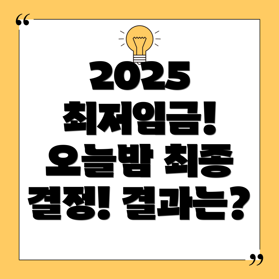 2025년 최저임금