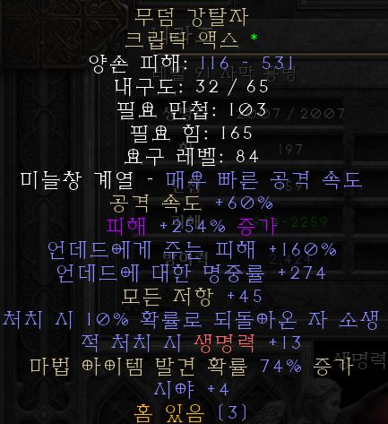  디아블로2 레저렉션 무덤 강탈자 크립틱 액스(툼 리버)