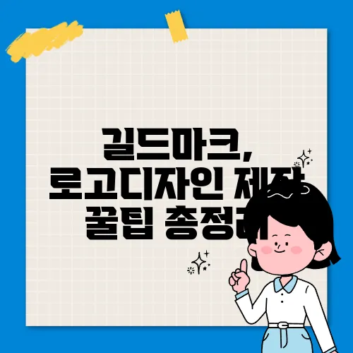 길드마크, 로고디자인 제작 꿀팁 총정리