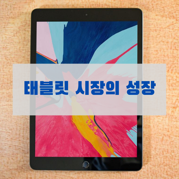 태블릿 시장 점유율과 교육용 태블릿 추천(아이패드 에어3)