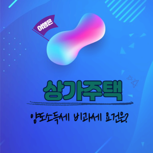 상가주택_양도소득세_비과세_요건은?