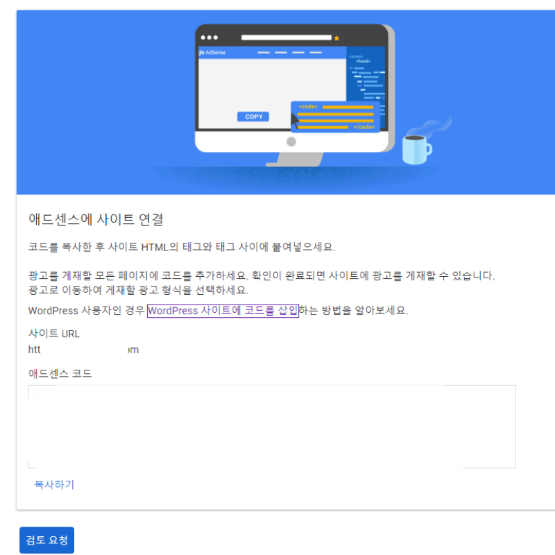 워드프레스에서 플러그인 Site Kit by Google 사이트 등록후 애드센스 화면에서 검통요청화면