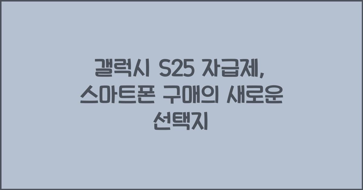 갤럭시 s25 자급제
