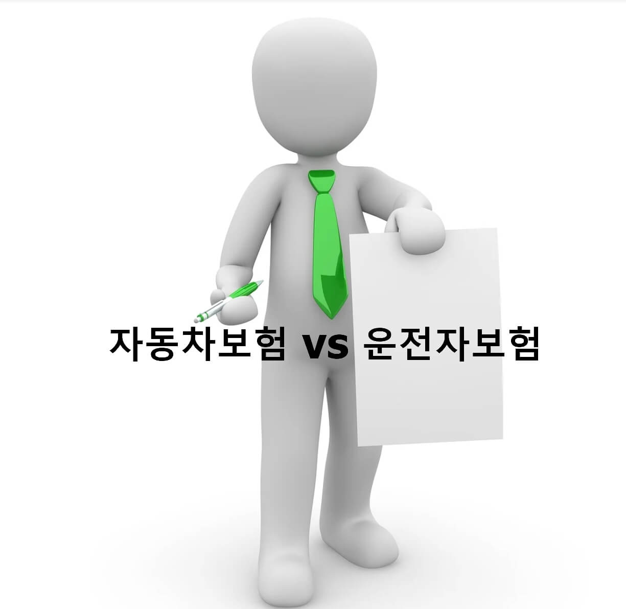 자동차보험 vs 운전자보험 차이, 보험 궁금증 자동차보험 Vs 운전자보험 차이, 보험 궁금증