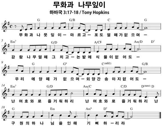 무화과-나뭇잎이-G코드-악보