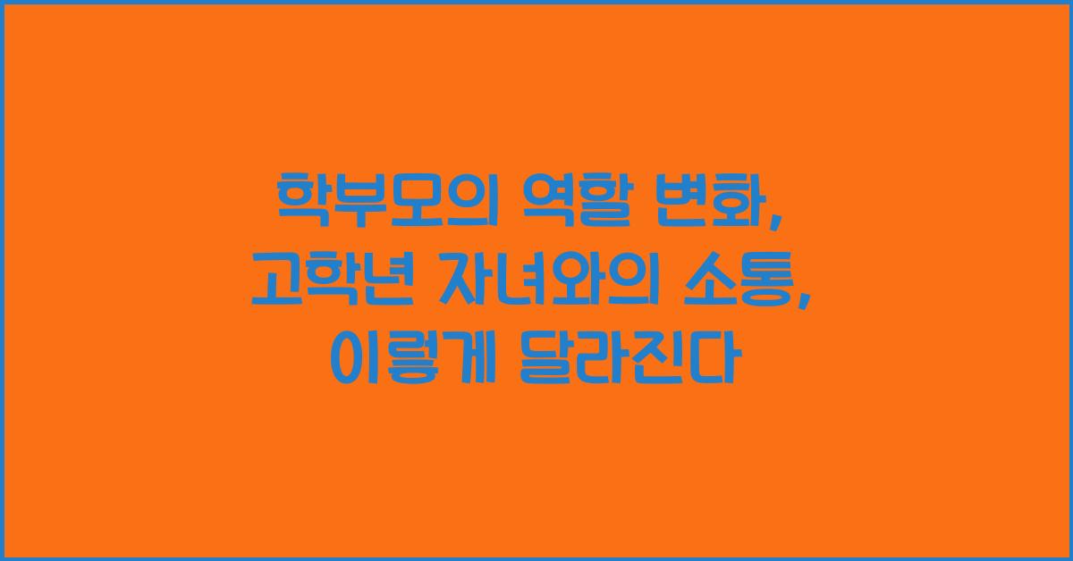 학부모의 역할 변화: 고학년 자녀와의 소통