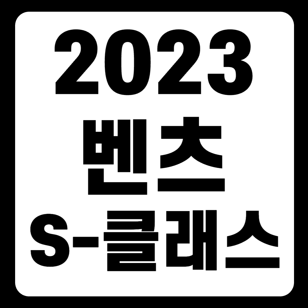 2023 벤츠 S-클래스 500가격 amg 마이바흐 풀체인지(+개인적인 견해)