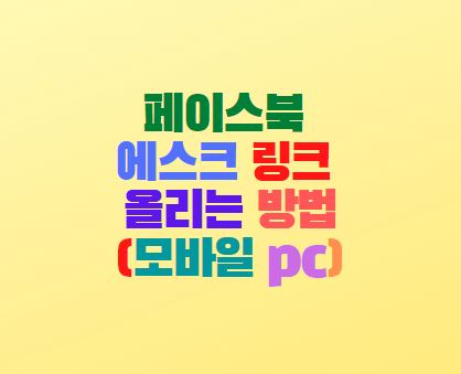  페이스북 에스크 링크 올리는 방법(공개 익명)