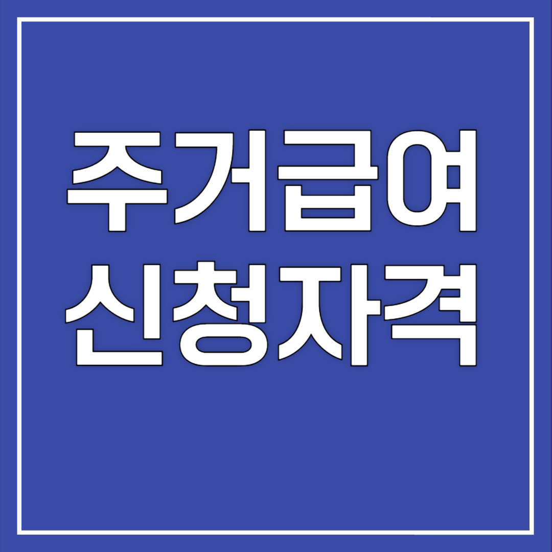 주거급여 신청자격
