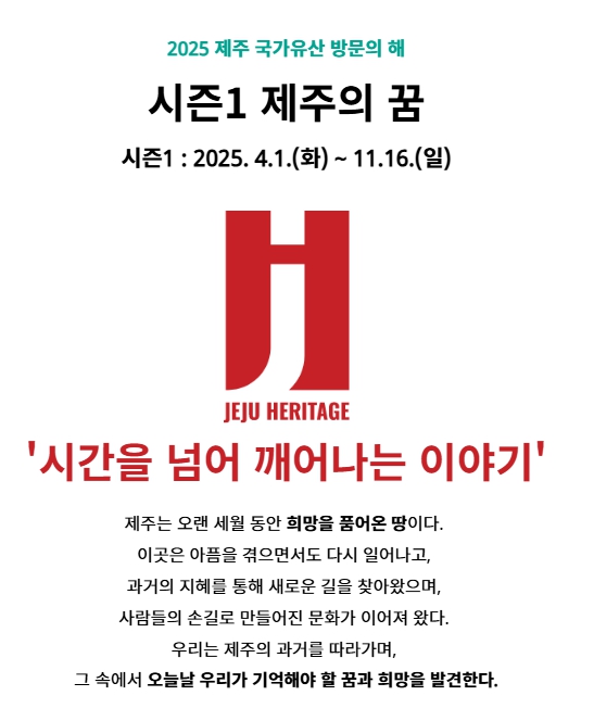 2025 제주 국가유산 방문의 해, 시즌 1