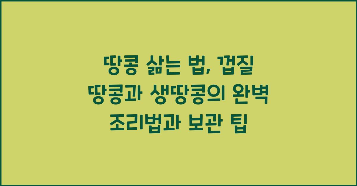땅콩 삶는 법
