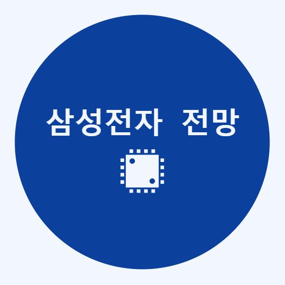 삼성전자 주가 전망