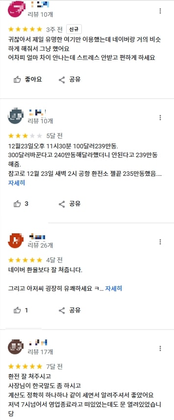 구글 맵 환전소 검색 리뷰