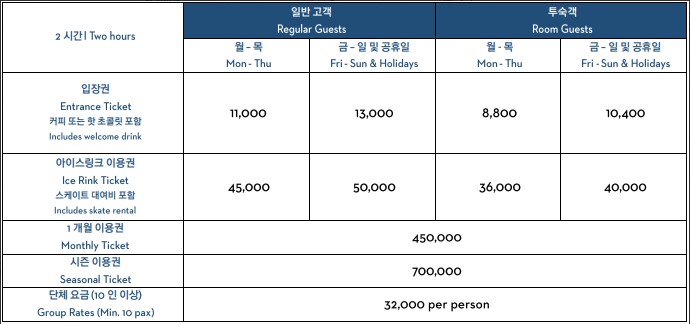 그랜드-하얏트-호텔-아이스링크-요금표