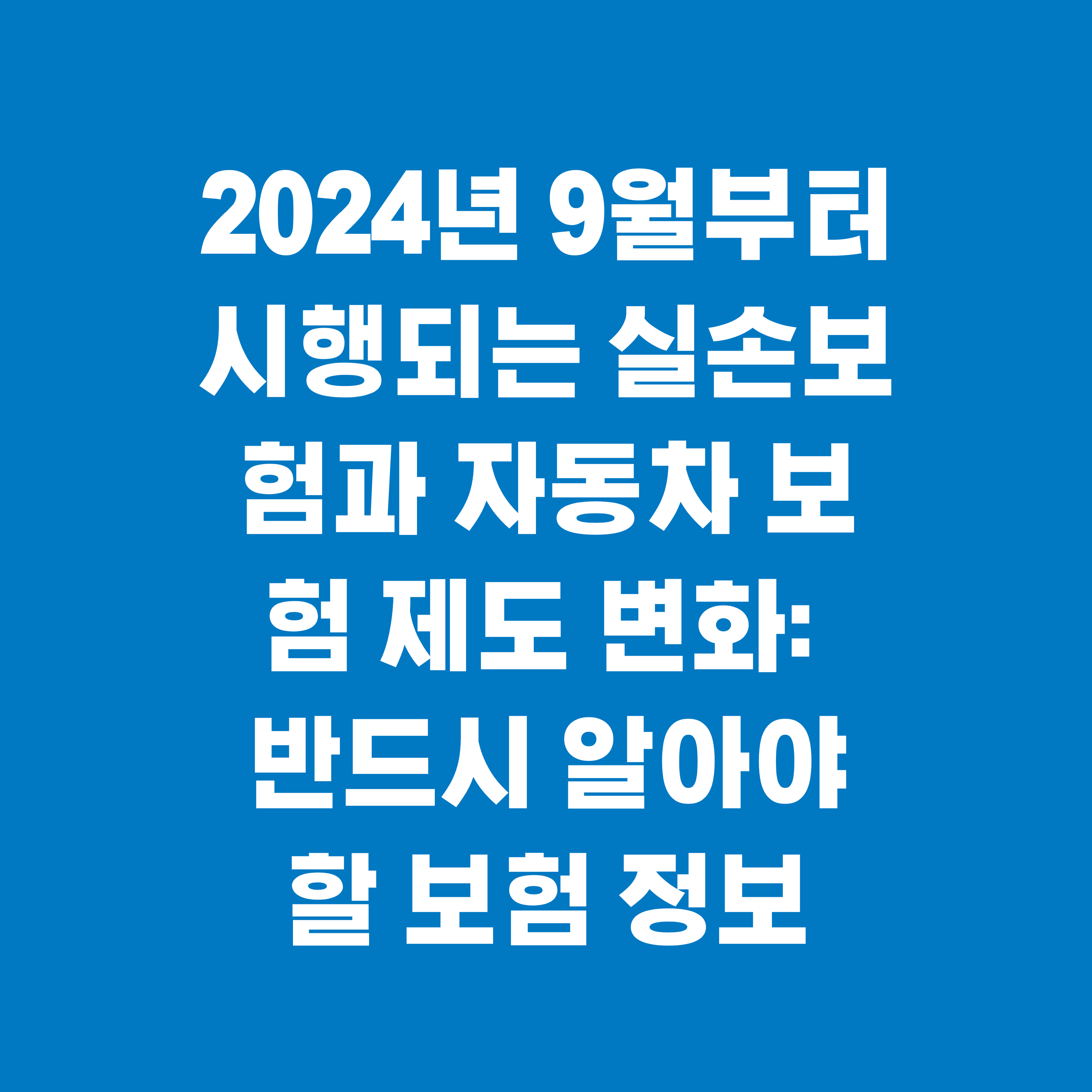9월부터 시행되는 실손보험과 자동차 보험 제도 변화: 반드시 알아야 할 보험 정보 (2024년)